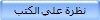نظرة علي الكتب