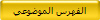 الفهرس الموضوعي